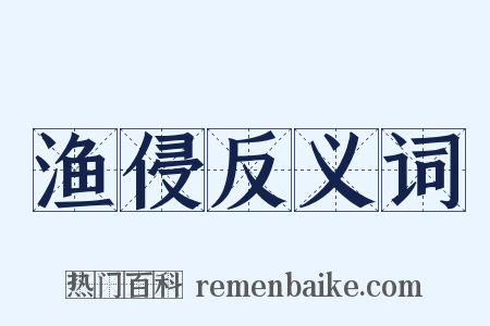 渔侵反义词是什么意思的图片